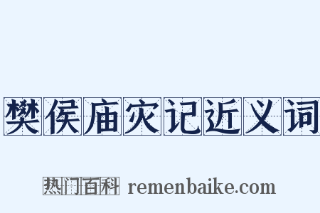 樊侯庙灾记近义词是什么意思的图片